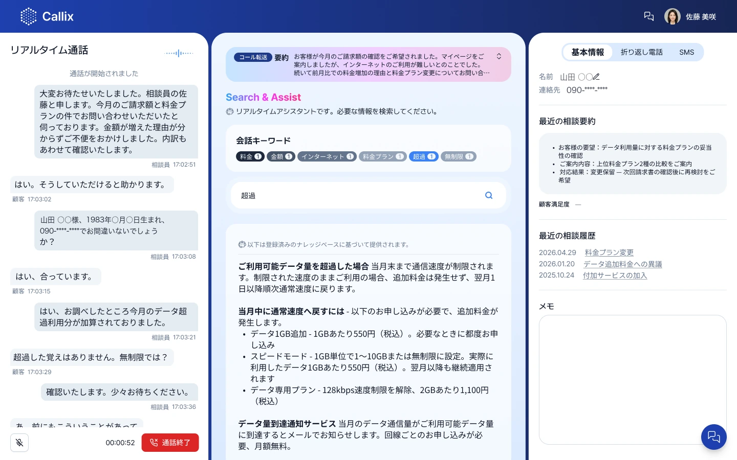 オペレーターデスクの画面。左はリアルタイムの通話内容、中央はコール転送の要約とSearch & Assist（会話キーワード · 検索 · ナレッジベースに基づく案内）、右はお客様の基本情報と最近の相談要約 · 履歴。氏名と連絡先はマスキング表示