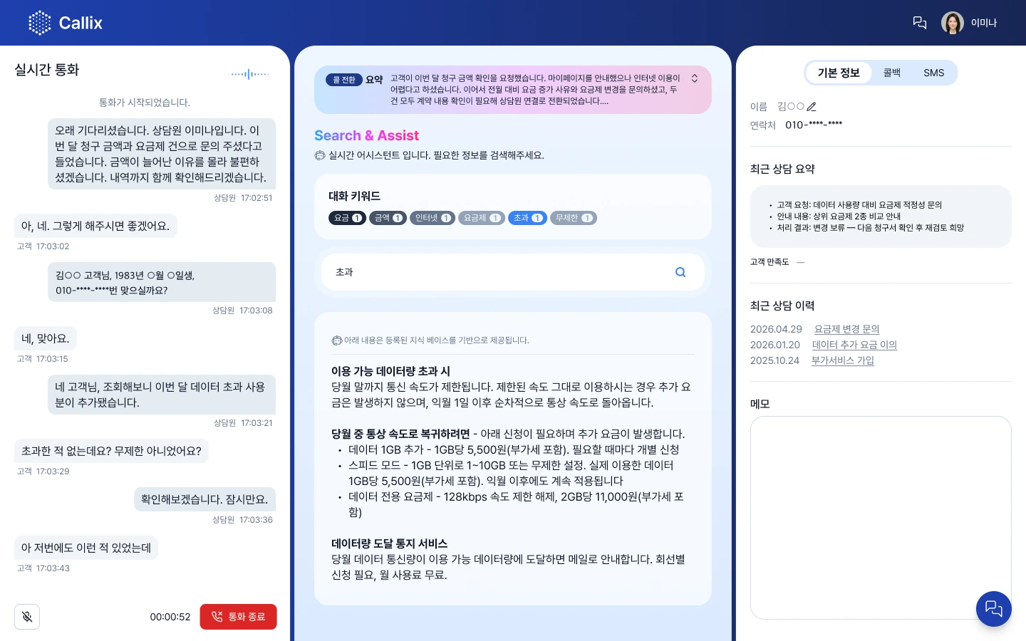 상담원 데스크 화면. 왼쪽은 실시간 통화 내용, 가운데는 콜 전환 요약과 Search & Assist(대화 키워드 · 검색 · 지식 베이스 기반 안내), 오른쪽은 고객 기본 정보와 최근 상담 요약 · 이력