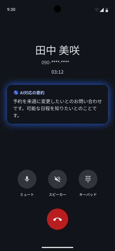 通話中の画面。通話時間の下にAI応対要約のカードがあり、お客様のご用件がまとめられている（例示データ）