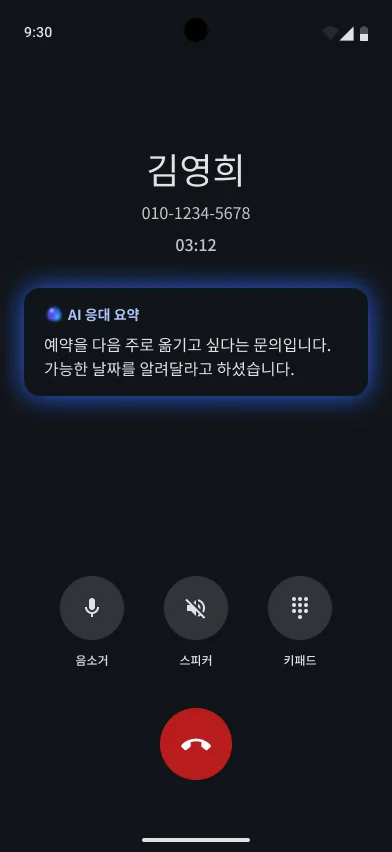 통화 중 화면. 통화 시간 아래 AI 응대 요약 카드에 고객 문의 내용이 정리되어 있다(예시 데이터)