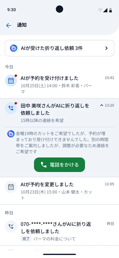 通知画面。AIが受けたコールバック依頼の件数と、AIが受け付け · 変更した予約の通知が時系列で表示され、コールバック依頼の項目に電話をかけるボタンがある（例示データ）