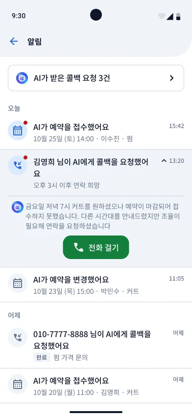 알림 화면. AI가 받은 콜백 요청 건수와 AI가 접수 · 변경한 예약 알림이 시간순으로 보이고, 콜백 요청 항목에 전화 걸기 버튼이 있다(예시 데이터)