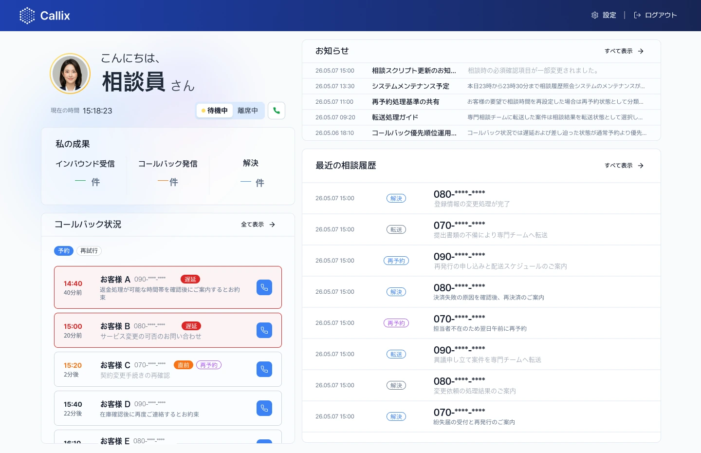 オペレーターホームのコールバック状況。予約時刻、お客様、お問い合わせ内容、遅延 · 直前 · 再予約の状態と電話ボタンが一覧で見える（氏名 · 番号はマスキング表示）